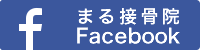 まる接骨院Facebookページへ まる接骨院Facebookページへ